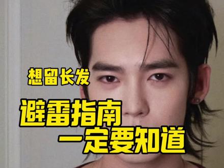 留长发一定要避雷
#根据脸型设计发型 #长发男生 #通辽大春
