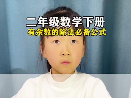 #陪娃学习 #二年级下册 #二年级下册数学公式#二下有余数的除法 二下有余数除法公式,要背更要理解,并灵活运用