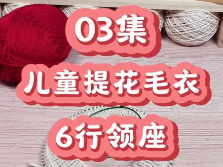 儿童提花毛衣新手编织教程【03】通用领座织法 #提花毛衣 #爱生活爱编织 #我们一起织毛衣 #手工编织零基础教学 #毛线编织