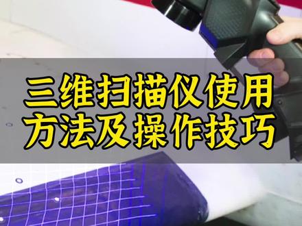 详细讲解三维扫描仪使用方法及操作技巧,希望对正在使用以及即将使用设备的企业有所帮助❤️,我们也可提供设备及扫描服务👌#形创三维扫描仪#扫描检测服务#产品逆向#产品分析设计