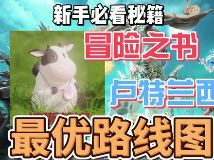 【命运方舟】冒险之书卢特兰西最优路线图