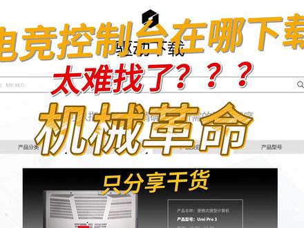机械革命电竞控制台在哪下载?太难找了?以16super为例 #机械革命 #机械革命旷世16super