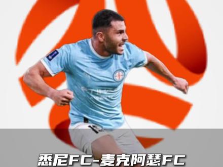 #抖音足球 #澳超 #悉尼fcvs麦克阿瑟 #布里狮班狮吼vs纽卡斯尔喷气机 #曼彻斯特城vs利物浦 悉尼FC-麦克阿瑟FC 广岛三箭-浦和红钻 町田泽维亚-东京FC 京都不死鸟-横滨水手 山口雷诺法-磐田喜悦 浦项制铁-首尔FC 布里斯班狮吼-纽卡斯尔喷气机 大阪钢巴-神户胜利船 蔚山现代-水原FC 乌德勒支-阿贾克斯 亚特兰大-萨索洛 不伦瑞克-波鸿 基尔-杜塞尔多夫 毕尔巴鄂竞技-皇家奥维耶多 塞伊奈约基-赫尔辛基火花 国际图尔库-坦佩雷山猫 奈梅亨-格罗宁根 罗森博格-瓦勒伦加 水晶宫-布赖顿 诺丁汉森林-利兹联 布伦特福德-纽卡斯尔联 阿斯顿维拉-伯恩茅斯 博洛尼亚-那不勒斯 热那亚-佛罗伦萨 洛里昂-图卢兹 AIK索尔纳-哈尔姆斯塔德 IFK哥德堡-北雪平 弗赖堡-圣保利 巴列卡诺-皇家马德里 阿维斯SAD-吉维森特 阿尔克马尔-PSV埃因霍温 博德闪耀-布莱尼 梅斯-尼斯 斯特拉斯堡-里尔 昂热-欧塞尔 曼彻斯特城-利物浦 斯图加特-奥格斯堡 罗马-乌迪内斯 巴伦西亚-皇家贝蒂斯 马洛卡-赫塔费 法马利康-波尔图 法兰克福-美因茨 前进之鹰-费耶诺德 国际米兰-拉齐奥 里昂-巴黎圣日尔曼 维戈塞尔塔-巴塞罗那 本菲卡-卡萨皮亚 布拉加-摩雷伦斯 圣迭戈FC-波特兰伐木工