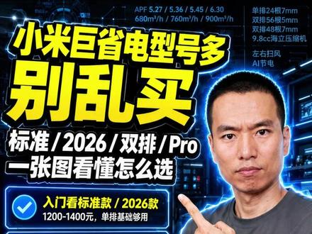 一个视频聊小米巨省电系列的4款空调怎么选 目前在售的小米1.5匹挂机盘点,小米巨省电系列4款型号别买错。 卧室空调选小米还是选美的? 小米巨省电标准版,小米巨省电2026款,小米巨省电Pro2026款这4款空调到底该怎么选?
#小米空调 #小米巨省电pro #小米巨省电系列 #卧室空调怎么选 #空调怎么选性价比高