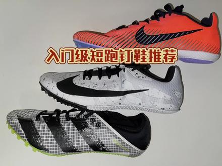 #終meliodas_r #田径 #钉鞋 #体育生
今天给大家分享三双入门级的短跑钉鞋,分别是耐克的s9,耐克的m9和阿迪的半掌蝉翼。
这三双鞋都是国内体育生和四项生穿的比较多的钉鞋,特别对于新手来说,是有非常多的人选择的。
这三双鞋该如何选择呢?下面我会给出我的看法。
耐克s9的包裹性是这三双里面最好的,定位也是短跑竞速和训练。个人推荐用于短跑训练和新手测试使用。
耐克m9是比较适合四项生使用的,仅仅用于短跑的话,不如s9好用。
半掌蝉翼是一双比较均衡的入门级钉鞋,短跑训练和四项训练都可以胜任。
它们的综合性能都差不多,所以大家根据自己的喜好选择即可。