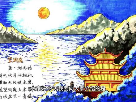 三年级上册刘禹锡望洞庭古诗配画 #画画 #手抄报 #诗配画 #诗配画手抄报 #古诗配画 #望洞庭诗配画