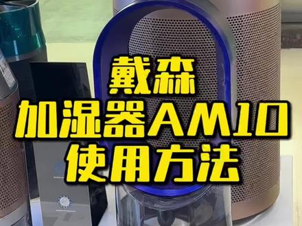 #真实生活分享计划 戴森AM10使用指南✨母婴家庭闭眼学,除菌加湿一步到位
拆箱上手零难度!老人小孩都能秒会,洁净加湿守护全家呼吸健康,跟着步骤操作超省心👇
🔧拆箱后快速安装+加水教程
1. 按压机身按键取下风环,握住红色手柄提起水箱,倒置后拧开红色密封盖
2. 注入常温自来水至满格,拧紧密封盖(无需额外加杀菌剂),对准底座卡位放回水箱
3. 风环对准卡槽按压,听到“咔咔”两声就是安装到位,插电即可准备开机✅
💡 水箱3L大容量,满水可连续加湿18小时,夜间开着不用起夜补水~
📱遥控器全功能详解(傻瓜式操作)
磁吸设计直接吸附在机身顶部,拿取方便不丢失,6个按键搞定所有模式:
• 电源键:开机后先进入3分钟紫外线杀菌模式,耐心等一等再出雾哦
• 加湿/风扇切换:按一下关闭加湿,机身灯变白色,夏天直接当无叶风扇用
• 风速调节:1-10档可调,想柔和吹风选低档位,快速整屋循环选高档位
• 湿度调节:30%-70%自由调,建议母婴房设45%左右,体感最舒适
• AUTO自动档:一键开启智能控湿,机身传感器实时监测温湿度,自动匹配最佳状态
• 定时功能:长按设置15分钟-9小时定时,睡前开8小时,晨起皮肤不干燥
✨核心黑科技|全家安心的关键
✅ 双重UV杀菌:杀死水中99.9%细菌(含大肠杆菌),雾化前后双重消毒,呼吸的每口水雾都干净
✅ 0.3微米超细水分子:每秒170万次高频雾化,水雾细腻不呛人,不会凝结滴水打湿家具地板
✅ 整屋均匀加湿:35分钟就能把16㎡房间湿度拉满,角落和中间湿度差仅2.5%,无死角滋润
✅ 无叶+缺水断电:没有扇叶不怕宝宝伸手碰,水箱缺水自动停机,老人用着也放心
💬母婴家庭真实体验
自从有了娃就怕加湿器藏细菌,戴森这款完全戳中需求!杀菌加湿二合一,秋冬开空调不干燥,夏天还能当风扇用,四季都不闲置~操作简单到我妈看一遍就会,遥控器一键自动模式,懒人直接躺平享受洁净湿空气🌬️
家里有老人、宝宝的闭眼入,每一分钱都花在安全和实用上,这波入手不亏!
#戴森AM10 #除菌加湿器 #家用加湿器推荐 #戴森黑科技