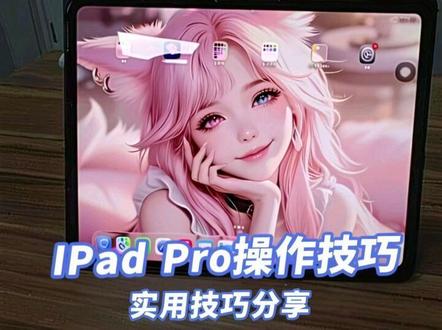 实用的ipad pro2025操作技巧分享#Ipados26 #Ipadpro2025 #ipad使用技巧 #创作者中心 #创作灵感 @DOU+小助手