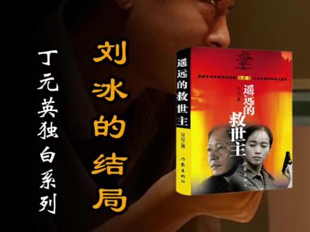 丁元英独白系列 刘冰的结局#天道七爷