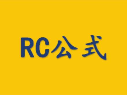 excel出现RC公式,怎么变成正常的公式。这个RC公式又代表什么意思
