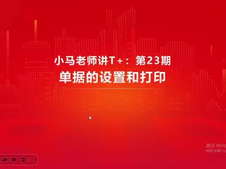 小马老师讲T+第23期:单据的设置和打印 #T+单据 #T+单据设置 #大连畅捷通