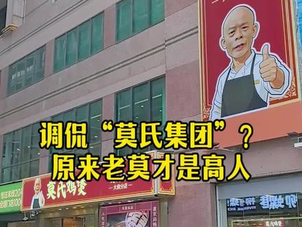 网红老莫鸡煲爆火背后,分店开了好几家,被网友戏称“莫氏集团”。其实老莫根本不是你想的那样!资本借流量入局,老莫只出配方不占股份。 #佛山生意经 #老莫鸡煲 #顺德美食 #莫氏集团 #商业底层逻辑