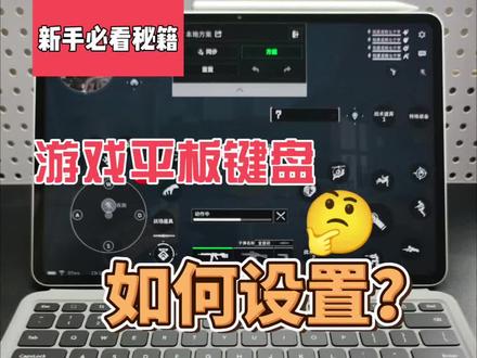 iQOO平板键盘鼠标游戏设置不会的看这里!! iQOO Pad6 Pro平板打游戏也能有pc端的游戏体验,有键盘的iQOO Pad6 Pro才是最爽的!#三角洲行动ipad #iQOOPad6Pro #iQOO