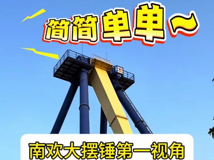 大摆锤会惩罚每一个嘴硬的人 #大摆锤 #第一视角 #游乐项目 #南京欢乐谷 #闪耀欢禧节
