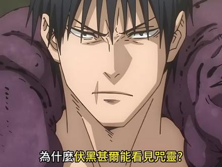 为什么甚尔能看见咒灵?真希没戴眼镜的原因!#咒术 #咒术回战 #伏黑甚尔