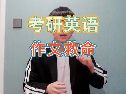 🔥24考研英语:小作文救命模板!
一天速成,直接背!保7争9!
#24考研 #考研 #考研英语 #考研英语作文 #考研加油