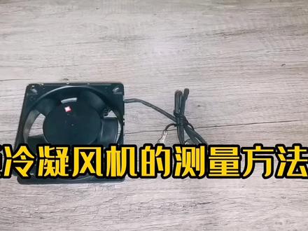 冷柜冷凝风机(散热风扇)的测量及判断方法 #冷柜 #轴流风机 #抖音小助手dou上热门 #抖音小助手传递正能量 #传递正能量 #生活小妙招