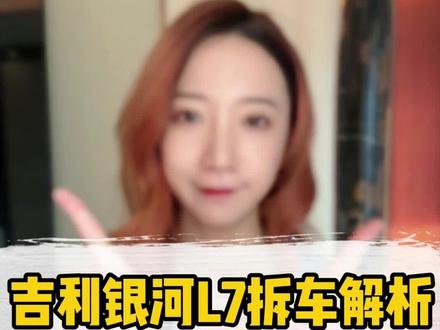 吉利银河L7和宋PLUS DM-i拆车啦!原来我们看不见的地方它们…