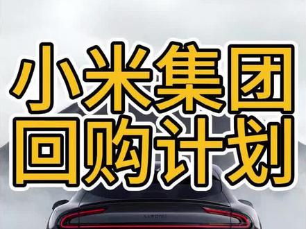 小米开展回购200亿 #小米 #小米集团 #小米汽车