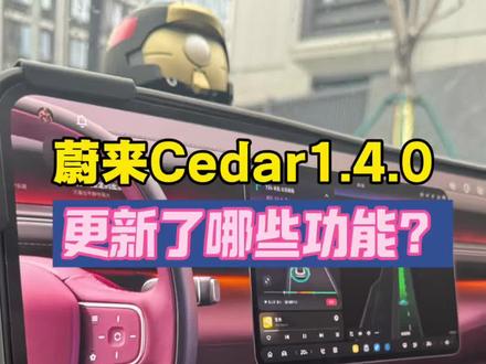 蔚来Cedar雪松1.4.0更新,新功能使用和设置全攻略! #蔚来 #蔚来es8 #蔚来雪松系统 #蔚来世界大模型 #蔚来用车小技巧