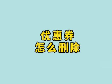 多多网店优惠券怎么删除以及如何叠加规则#电商创业 #电商日常 #干货分享 #网店优惠券