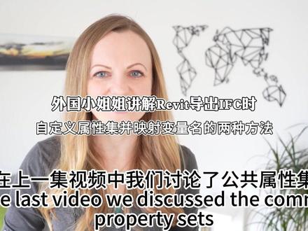 外国小姐姐讲解Revit导出IFC时自定义属性集的两种方法 Revit导出IFC时,使用“明细表”方法添加Revit属性集是一种简单快捷的工作方式。但这种方法相对于“用户自定义属性集”方法也有一些缺点:
1.Revit用户可以很容易地删除或更改这些明细表,即使是意外的。
2.在各种Revit模型之间共享明细表不如共享映射表文件那么容易,每个项目重复操作很繁琐。
3.我们无法控制数据类型(整数、字符串等类型)到IFC的映射,我们需要依赖IFC导出器的内置设置。
4.Revit属性集中的变量名称和IFC属性集中的变量名称必须一致,无法自定义映射关系。
#Revit #IFC #Revit导出IFC时自定义属性集 #Revit导出IFC时自定义变量名 #BIM