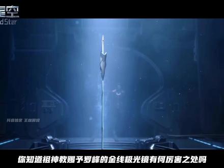 《吞噬星空》 你知道祖神教赐予罗峰的金线极光镜有何厉害之处吗?没想到其威能竟能湮灭普通宇宙尊者。#吞噬星空 #王林解说 #吞噬星空最新剧情 #金线极光镜