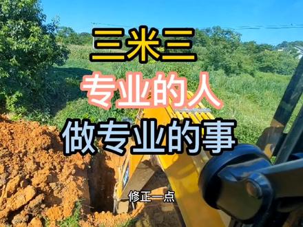 大清早接到一个三米三的归宿业务,包回填,不到一个小时1080到手 #挖掘机