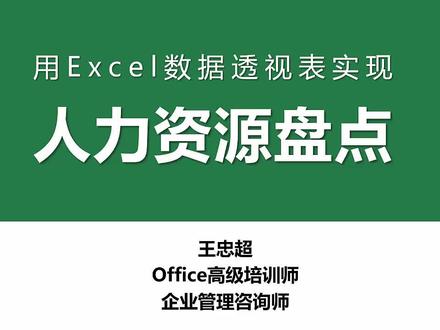 用Excel数据透视表实现人力资源盘点