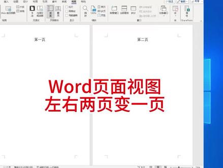 word左右两页改成单页,word视图两页变一页 #word页面 #word页面视图 #word视图