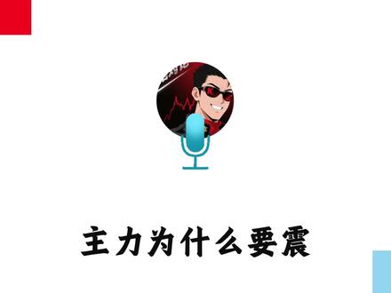 拆解散户心理 #股票 #股民 #洗盘 #野人哥 #交易体系