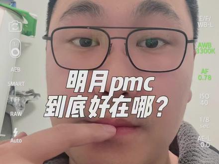 明月pmc系列,这次懂了吧? 明月的pmc系列,现在明白了吧?#配镜攻略 #配镜避坑 #视光老徐 #眼镜 #知识分享