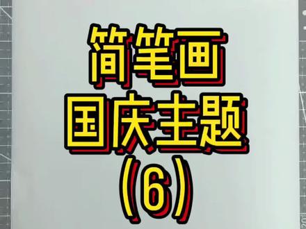 国庆假期最后一杯芝士奶盖珍珠奶茶~抓住小尾巴一起来学画吧~#简笔画 #国庆手抄报 #创意美术 #可爱简笔画 #简笔画教程