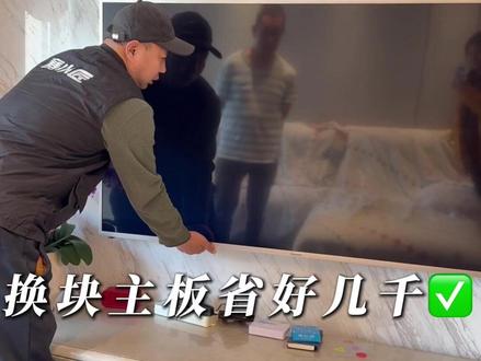 电视黑屏别扔!
换主板省上千💰
全程实录更换过程
看完不被宰!#赛小匠家电服务 #赛小匠 #电视维修 #电视黑屏 #电视黑屏怎么修