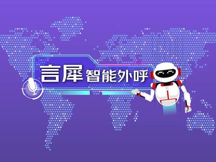 你能听出来这是一通机器人打给你的电话吗? 言犀智能外呼语音DEMO演示来了~