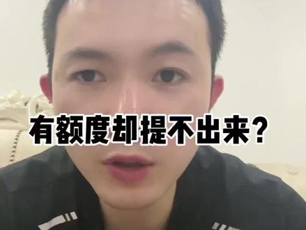 有额度却提不出来?#上班族 #公积金