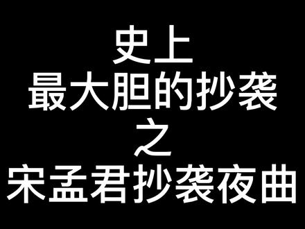 一模一样的 #抄袭 你见过吗? #宋孟君 抄袭 #夜曲 这也太嚣张了吧