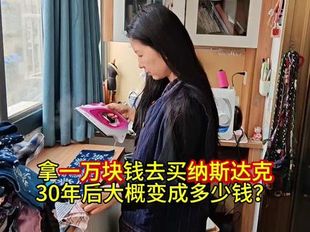 拿一万块去买纳斯达克,30年后能变成多少钱?结果真的有点吃惊,这就是复利的力量#纳斯达克#定投#基金#复利 #财富思维