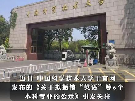 #中科大拟撤销英语等6个本科专业,校方:学科优化设置需要