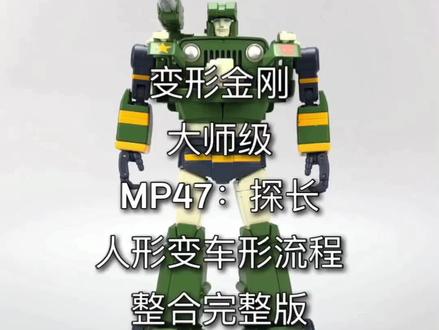 变形金刚大师级。MP47:探长。人变车流程。#变形金刚 #玩具