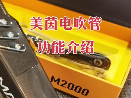 #美茵电吹管m2000 #电吹管演奏 #电吹管 美茵电吹管功能键介绍