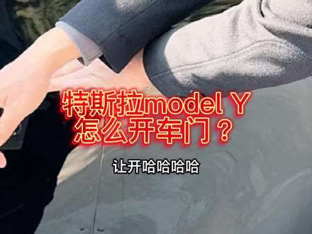 特斯拉model Y怎么开车门?#每天一个用车知识 #特斯拉 @抖音汽车 汽车 #特斯拉modely 前后双后备箱使用体验