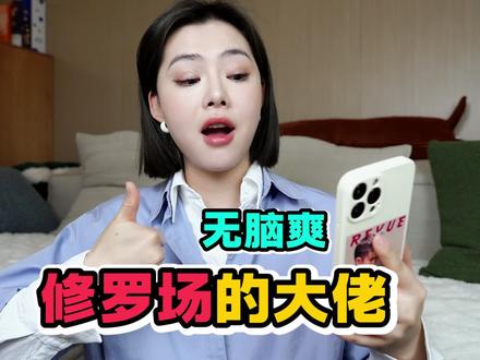 修罗场文里的大佬!无脑爽!#小说