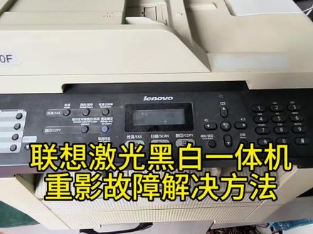 2分钟教会你解决联想打印机重影故障。