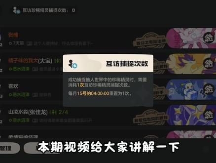 什么!还有人不懂什么是珍稀精灵捕捉次数?一条视频带你了解!! 省流版:
1. 珍稀精灵包含异色、炫彩、噩梦,互访捕捉次数每月15号刷新,每月1次。(使用方法:好友刷出后进入好友世界捕捉)
2. 同一世界牵手或挂机,刷出异色后,归属者可带世界中任意一人捕捉,双方都不消耗次数。(无需成为好友 4 小时)
3. 好友(路人)独自刷出珍稀精灵,好友(路人)不在你世界挂机或者牵手,临时喊你进图捕捉,此时会消耗次数。
4. 野外、命定花种刷新的炫彩,需好友满4小时才能捕捉,且必定消耗次数。
补充:野生炫彩可进战斗卡怪留存一天,区域不刷新其他精灵就不会消失。#洛克王国世界 #洛克王国世界正式上线 #洛克创作激励计划#洛克王国活动攻略 #保姆级教程