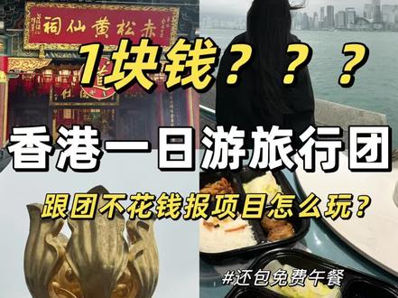 揭秘香港1块钱旅行团!全程包车还包午餐?
#这也能开播 #香港 #香港旅游攻略 #香港旅行团 #vlog十亿流量扶持计划