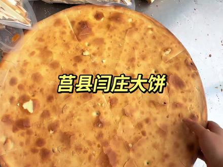 外酥里嫩那种 牙口不好不建议吃 #莒县美食 #抖音美食创作人 #抖音二创激励计划 #抖音美食推荐官 #莒县闫庄大饼