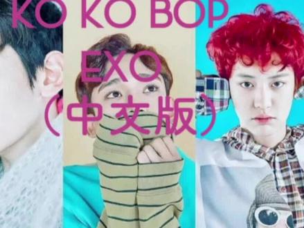 细品一下其中的歌词哦🌝🌝#exo #kokobap #韩语歌曲谐音版