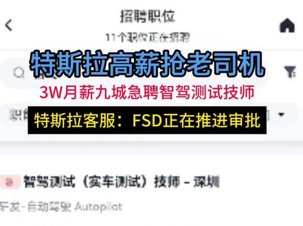 特斯拉高薪抢老司机 3w月薪九城急聘智驾测试技师!这次特斯拉fsd真的要来了!#特斯拉fsd #智驾测试 #特斯拉fsd入华国产智驾会慌吗 #特斯拉fsd自动驾驶 #特斯拉fsd进入中国
