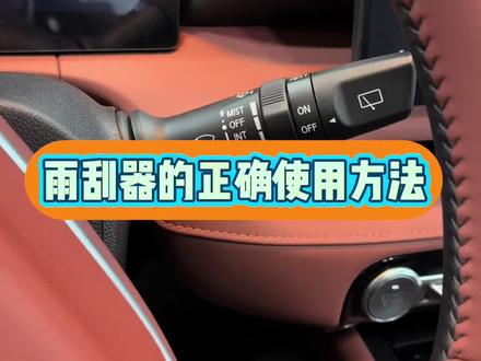 #上热门 #长安汽车
长安所有车型的雨刮器正确使用方式,你学会了吗?#汽车小常识